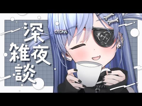 〖 雑談 〗ひっそり、こっそり、おおさそり。の巻〖 ぶいすぽっ！ / 夜乃くろむ 〗