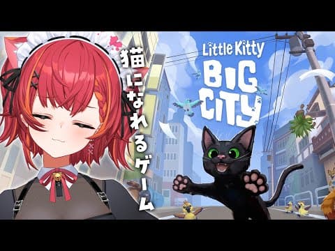 【Little Kitty, Big City】念願の猫になれたのでまったりしていきます【ぶいすぽ / 猫汰つな】