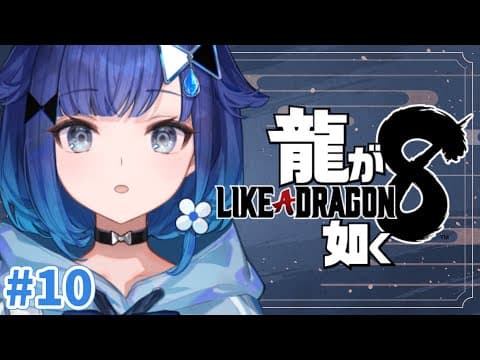 #１０【龍が如く8】ファイナルラストとなるのか・・・？※ネタバレあり【ぶいすぽっ！ / 紡木こかげ】